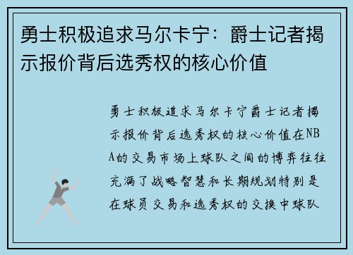 勇士积极追求马尔卡宁：爵士记者揭示报价背后选秀权的核心价值