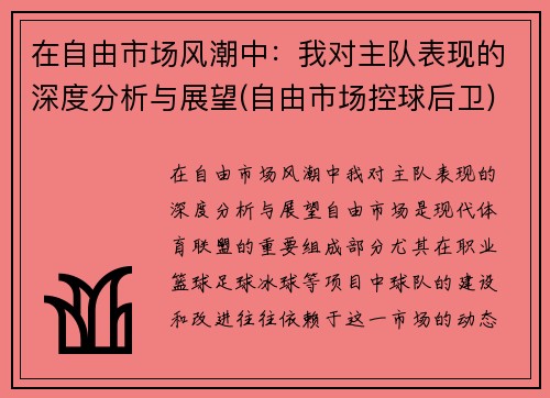 在自由市场风潮中：我对主队表现的深度分析与展望(自由市场控球后卫)