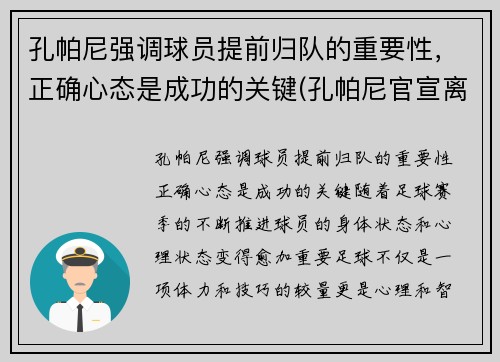 孔帕尼强调球员提前归队的重要性，正确心态是成功的关键(孔帕尼官宣离队)