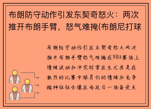 布朗防守动作引发东契奇怒火：两次推开布朗手臂，怒气难掩(布朗尼打球视频)