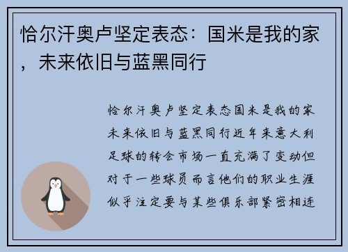 恰尔汗奥卢坚定表态：国米是我的家，未来依旧与蓝黑同行