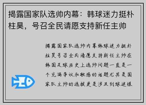 揭露国家队选帅内幕：韩球迷力挺朴柱昊，号召全民请愿支持新任主帅