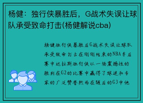 杨健：独行侠暴胜后，G战术失误让球队承受致命打击(杨健解说cba)