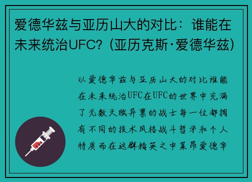 爱德华兹与亚历山大的对比：谁能在未来统治UFC？(亚历克斯·爱德华兹)