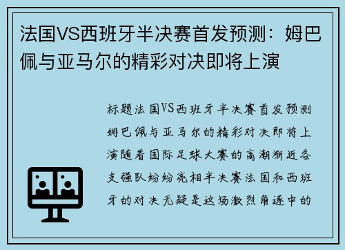 法国VS西班牙半决赛首发预测：姆巴佩与亚马尔的精彩对决即将上演