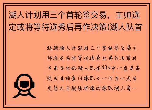 湖人计划用三个首轮签交易，主帅选定或将等待选秀后再作决策(湖人队首轮签)