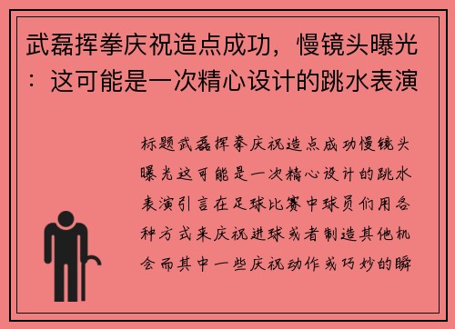 武磊挥拳庆祝造点成功，慢镜头曝光：这可能是一次精心设计的跳水表演