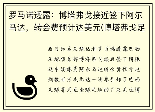 罗马诺透露：博塔弗戈接近签下阿尔马达，转会费预计达美元(博塔弗戈足球俱乐部)