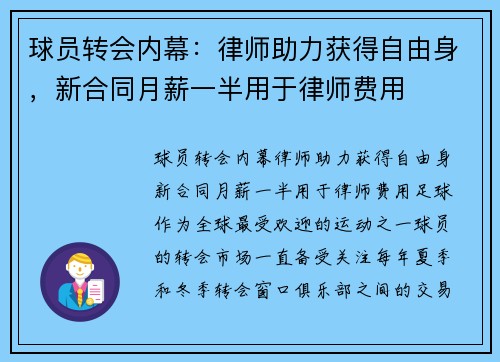 球员转会内幕：律师助力获得自由身，新合同月薪一半用于律师费用