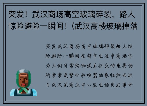 突发！武汉商场高空玻璃碎裂，路人惊险避险一瞬间！(武汉高楼玻璃掉落)