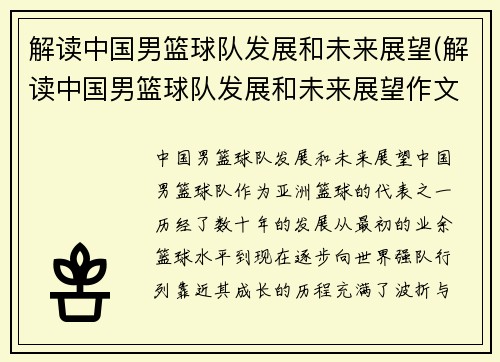 解读中国男篮球队发展和未来展望(解读中国男篮球队发展和未来展望作文)