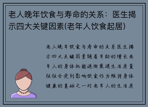 老人晚年饮食与寿命的关系：医生揭示四大关键因素(老年人饮食起居)