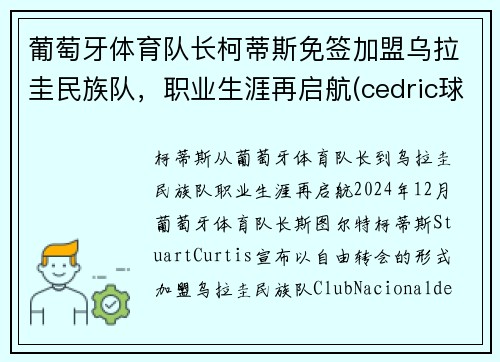 葡萄牙体育队长柯蒂斯免签加盟乌拉圭民族队，职业生涯再启航(cedric球员葡萄牙)