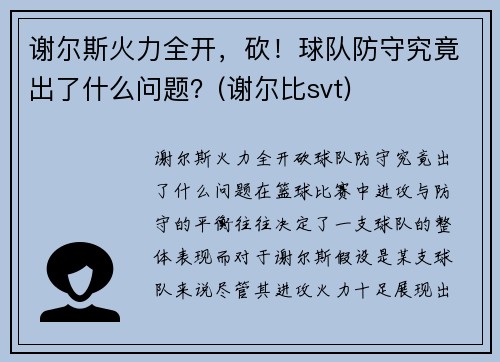 谢尔斯火力全开，砍！球队防守究竟出了什么问题？(谢尔比svt)