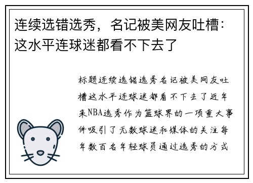 连续选错选秀，名记被美网友吐槽：这水平连球迷都看不下去了