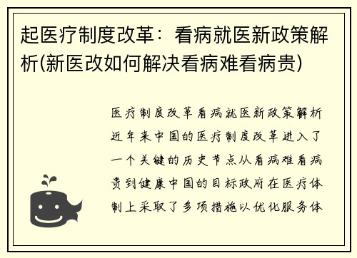 起医疗制度改革：看病就医新政策解析(新医改如何解决看病难看病贵)