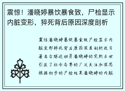 震惊！潘晓婷暴饮暴食致，尸检显示内脏变形，猝死背后原因深度剖析