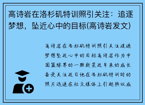 高诗岩在洛杉矶特训照引关注：追逐梦想，坠近心中的目标(高诗岩发文)