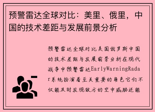 预警雷达全球对比：美里、俄里，中国的技术差距与发展前景分析