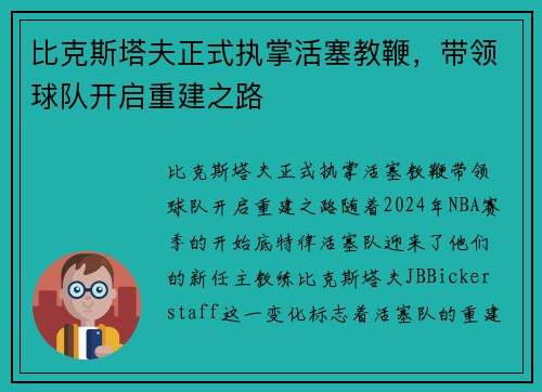 比克斯塔夫正式执掌活塞教鞭，带领球队开启重建之路