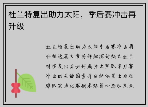 杜兰特复出助力太阳，季后赛冲击再升级