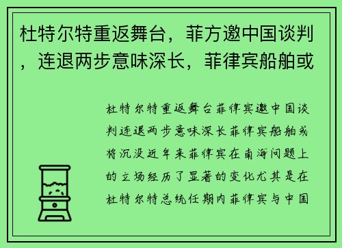 杜特尔特重返舞台，菲方邀中国谈判，连退两步意味深长，菲律宾船舶或将沉没