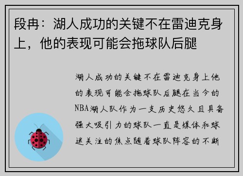 段冉：湖人成功的关键不在雷迪克身上，他的表现可能会拖球队后腿