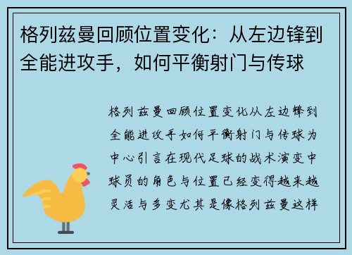 格列兹曼回顾位置变化：从左边锋到全能进攻手，如何平衡射门与传球