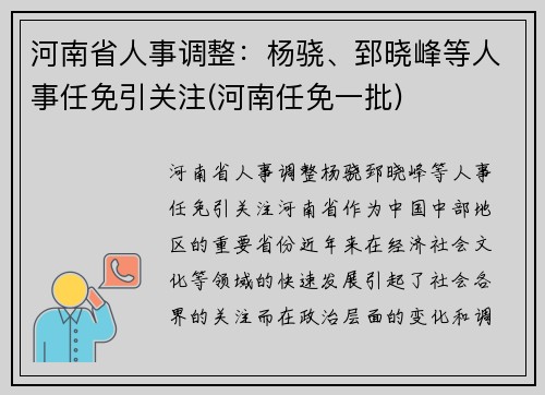 河南省人事调整：杨骁、郅晓峰等人事任免引关注(河南任免一批)