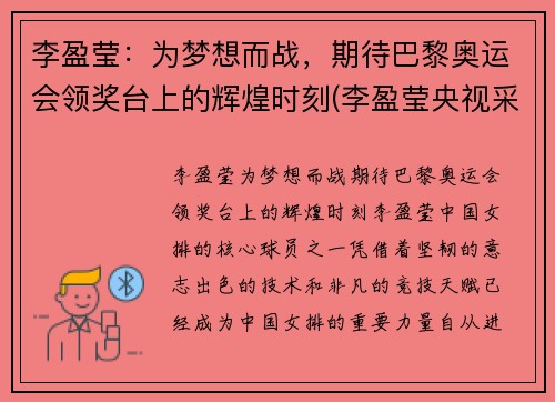 李盈莹：为梦想而战，期待巴黎奥运会领奖台上的辉煌时刻(李盈莹央视采访视频)