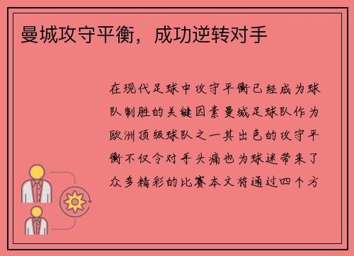 曼城攻守平衡，成功逆转对手