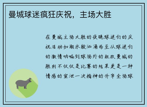 曼城球迷疯狂庆祝，主场大胜