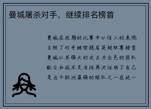 曼城屠杀对手，继续排名榜首