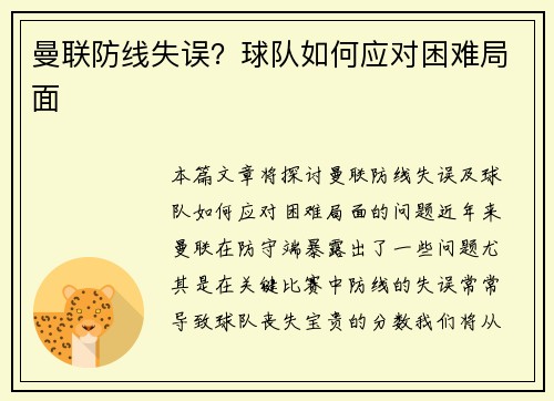曼联防线失误？球队如何应对困难局面