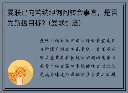 曼联已向若纳坦询问转会事宜，是否为新援目标？(曼联引进)