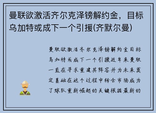 曼联欲激活齐尔克泽镑解约金，目标乌加特或成下一个引援(齐默尔曼)