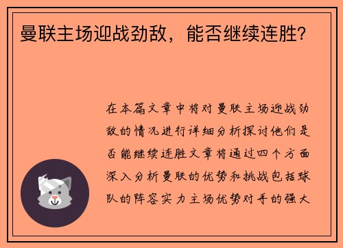 曼联主场迎战劲敌，能否继续连胜？