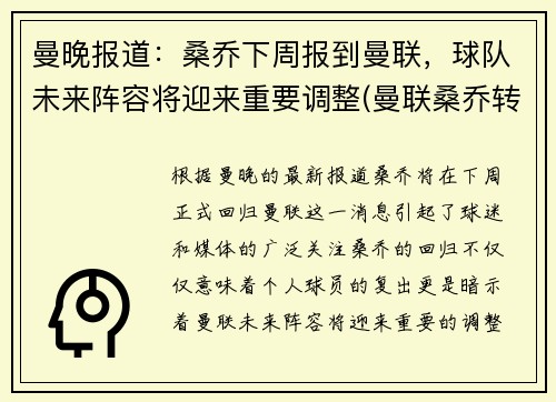 曼晚报道：桑乔下周报到曼联，球队未来阵容将迎来重要调整(曼联桑乔转会)
