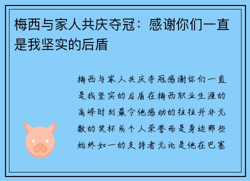 梅西与家人共庆夺冠：感谢你们一直是我坚实的后盾