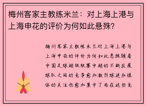 梅州客家主教练米兰：对上海上港与上海申花的评价为何如此悬殊？