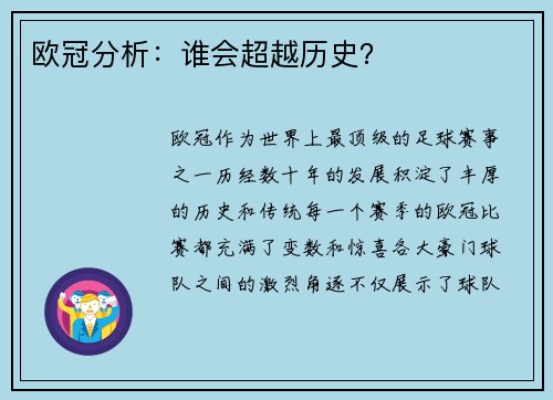 欧冠分析：谁会超越历史？