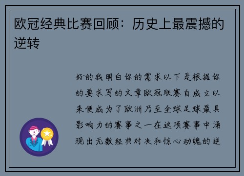 欧冠经典比赛回顾：历史上最震撼的逆转