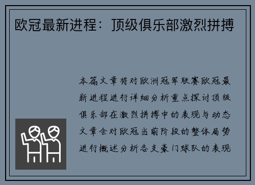 欧冠最新进程：顶级俱乐部激烈拼搏
