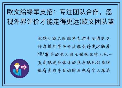 欧文给绿军支招：专注团队合作，忽视外界评价才能走得更远(欧文团队篮球鞋)