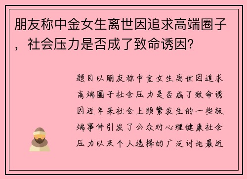 朋友称中金女生离世因追求高端圈子，社会压力是否成了致命诱因？
