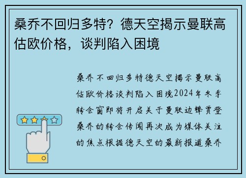 桑乔不回归多特？德天空揭示曼联高估欧价格，谈判陷入困境