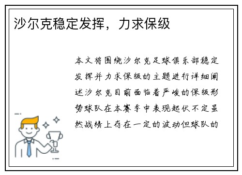 沙尔克稳定发挥，力求保级