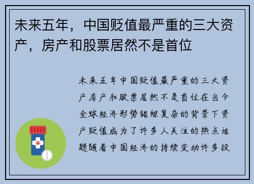 未来五年，中国贬值最严重的三大资产，房产和股票居然不是首位