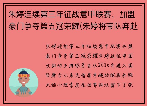 朱婷连续第三年征战意甲联赛，加盟豪门争夺第五冠荣耀(朱婷将带队奔赴意大利)