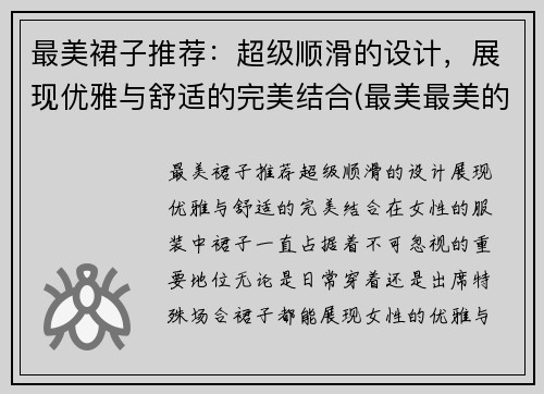 最美裙子推荐：超级顺滑的设计，展现优雅与舒适的完美结合(最美最美的裙子怎么画)